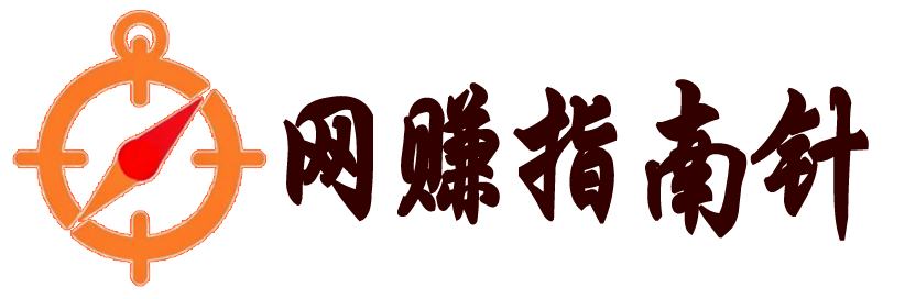 网赚指南针-零基础到高手的财富导航